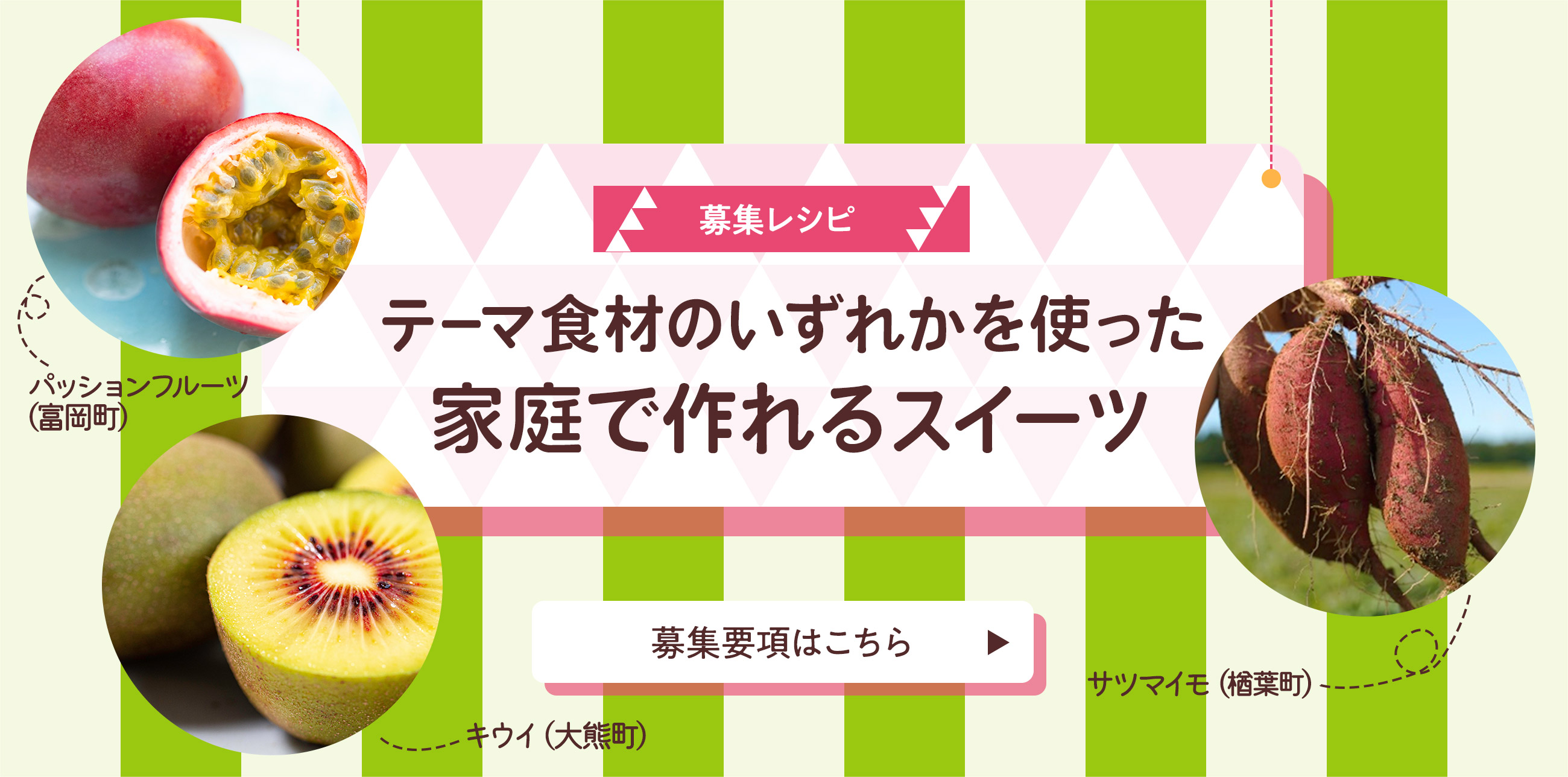 テーマ食材のいずれかを使った家庭で作れるスイーツ
