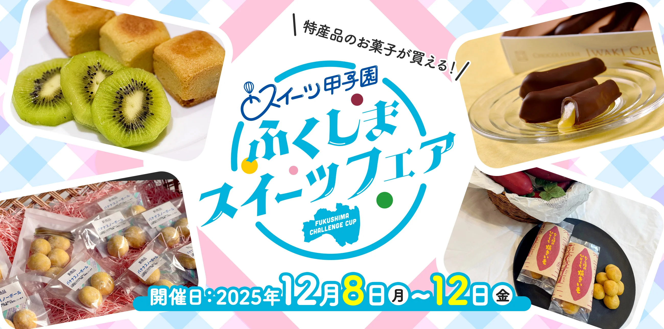 「ふくしまスイーツフェスティバル」開催決定！