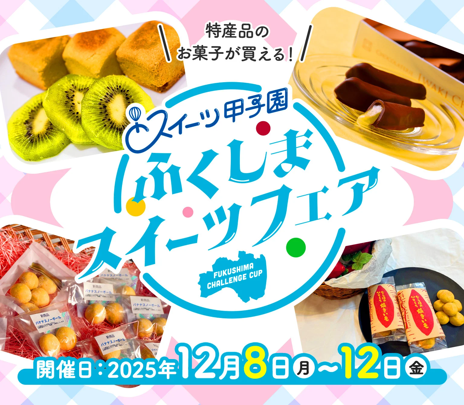 「ふくしまスイーツフェスティバル」開催決定！