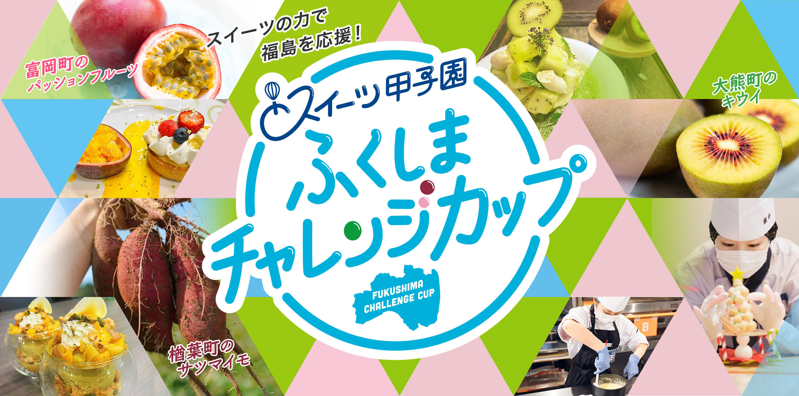 スイーツ甲子園 ふくしまチャレンジカップ
