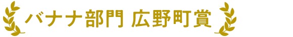 バナナ部門 広野町賞